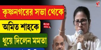 কৃষ্ণনগরের সভা থেকে অমিত শাহকে ধুয়ে দিলেন মমতা, দেখুন