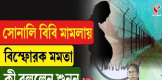 সোনালি বিবি মামলায় বিস্ফোরক মমতা! কী বললেন শুনুন