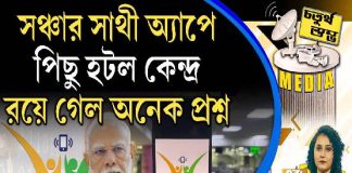 Fourth Pillar | ‘সঞ্চার সাথী’ অ্যাপে পিছু হটল কেন্দ্র, রয়ে গেল অনেক প্রশ্ন