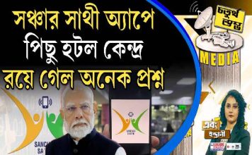 Fourth Pillar | ‘সঞ্চার সাথী’ অ্যাপে পিছু হটল কেন্দ্র, রয়ে গেল অনেক প্রশ্ন