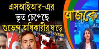 Aajke | এসআইআর-এর ভূত চেপেছে শুভেন্দু অধিকারীর ঘাড়ে