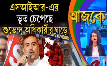Aajke | এসআইআর-এর ভূত চেপেছে শুভেন্দু অধিকারীর ঘাড়ে