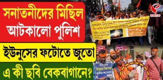 সনাতনীদের মিছিল, ইউনুসের ফটোতে জুতো! এ কী ছবি বেকবাগানে?