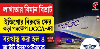 ইন্ডিগোর বিরুদ্ধে ফের কড়া পদক্ষেপ DGCA-এর, বরখাস্ত করা হল ৪ ফ্লাইট ইন্সপেক্টরকে