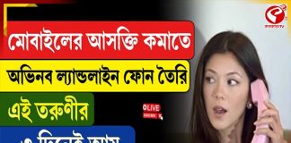 মোবাইলের আসক্তি কমাতে অভিনব ফোন তৈরি করলেন এই তরুণী