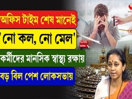 অফিস টাইম শেষ মানেই ‘নো কল, নো মেল’, মানসিক স্বাস্থ্য রক্ষায় বিল পেশ