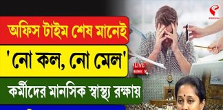অফিস টাইম শেষ মানেই ‘নো কল, নো মেল’, মানসিক স্বাস্থ্য রক্ষায় বিল পেশ