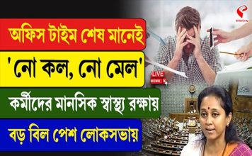 অফিস টাইম শেষ মানেই ‘নো কল, নো মেল’, মানসিক স্বাস্থ্য রক্ষায় বিল পেশ