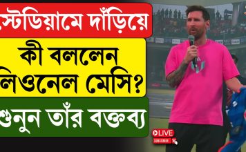 স্টেডিয়ামে দাঁড়িয়ে কী বললেন লিওনেল মেসি