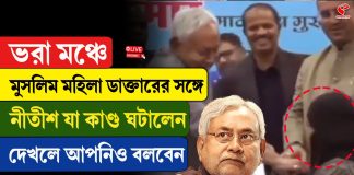 ভরা মঞ্চে মুসলিম মহিলা ডাক্তারের সঙ্গে নীতীশ যা কাণ্ড ঘটালেন দেখলে আপনিও বলবেন…