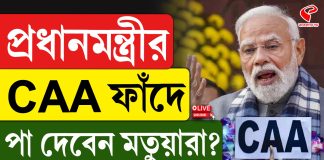 প্রধানমন্ত্রীর CAA-র ফাঁদে পা দেবেন মতুয়ারা?