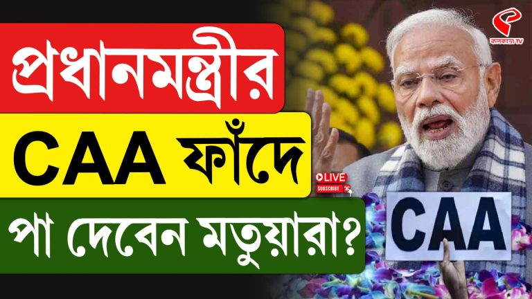 প্রধানমন্ত্রীর CAA-র ফাঁদে পা দেবেন মতুয়ারা?