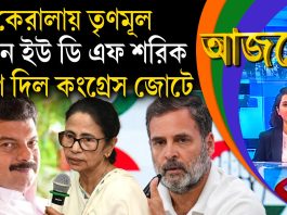 Aajke | কেরালায় তৃণমূল এখন ইউ ডি এফ শরিক, যোগ দিল কংগ্রেস জোটে