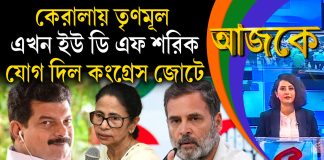 Aajke | কেরালায় তৃণমূল এখন ইউ ডি এফ শরিক, যোগ দিল কংগ্রেস জোটে