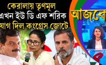 Aajke | কেরালায় তৃণমূল এখন ইউ ডি এফ শরিক, যোগ দিল কংগ্রেস জোটে