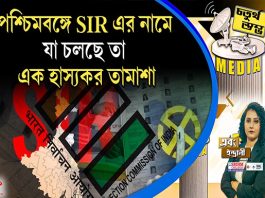 Fourth Pillar | পশ্চিমবঙ্গে এসআইআর এর নামে যা চলছে তা এক হাস্যকর তামাশা