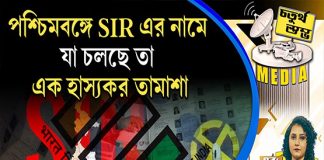 Fourth Pillar | পশ্চিমবঙ্গে এসআইআর এর নামে যা চলছে তা এক হাস্যকর তামাশা