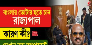 বাংলার ভোটার হতে চান রাজ্যপাল, কারণ কী? দেখুন বড় আপডেট
