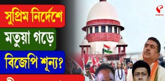 সুপ্রিম নির্দেশে মতুয়া গড়ে বিজেপি শূন্য? কী করবে তৃণমূল