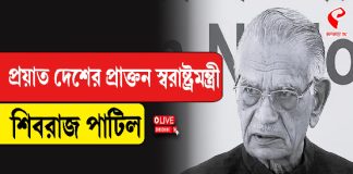 প্রয়াত প্রাক্তন স্বরাষ্টমন্ত্রী শিবরাজ পাটিল