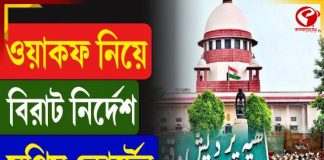 ওয়াকফ নিয়ে বিরাট নির্দেশ সুপ্রিম কোর্টের