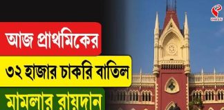 আজ প্রাথমিকের ৩২ হাজার চাকরি বাতিল মামলার রায়দান