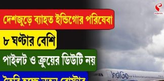 দেশজুড়ে ব্যাহত ইন্ডিগো পরিষেবা, ৮ ঘণ্টার বেশি পাইলট-ক্রুদের ডিউটি নয়
