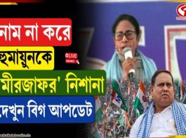 নাম না করে হুমায়ুনকে ‘মীরজাফর’ নিশানা, দেখুন বিগ আপডেট
