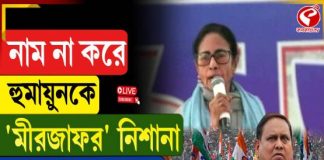 নাম না করে হুমায়ুনকে ‘মীরজাফর’ নিশানা, দেখুন বিগ আপডেট
