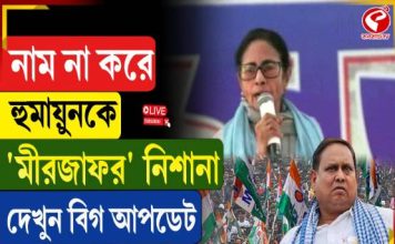 নাম না করে হুমায়ুনকে ‘মীরজাফর’ নিশানা, দেখুন বিগ আপডেট