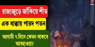 রাজ্যজুড়ে জাঁকিয়ে শীত, এক ধাক্কায় পারদ পতন
