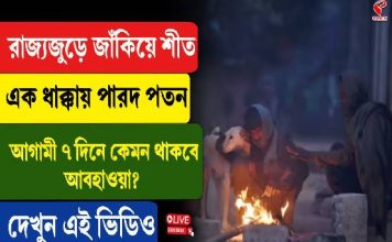 রাজ্যজুড়ে জাঁকিয়ে শীত, এক ধাক্কায় পারদ পতন