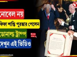 নোবেল নয়, ‘ফিফা’ র শান্তি পুরস্কার পেলেন ডোনাল্ড ট্রাম্প