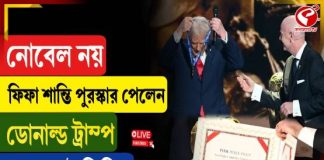 নোবেল নয়, ‘ফিফা’ র শান্তি পুরস্কার পেলেন ডোনাল্ড ট্রাম্প