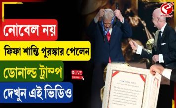 নোবেল নয়, ‘ফিফা’ র শান্তি পুরস্কার পেলেন ডোনাল্ড ট্রাম্প