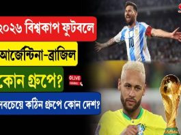 ২০২৬ বিশ্বকাপ ফুটবলে আর্জেন্টিনা- ব্রাজিল কোন গ্রুপে?