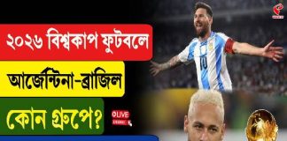 ২০২৬ বিশ্বকাপ ফুটবলে আর্জেন্টিনা- ব্রাজিল কোন গ্রুপে?