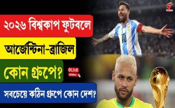 ২০২৬ বিশ্বকাপ ফুটবলে আর্জেন্টিনা- ব্রাজিল কোন গ্রুপে?