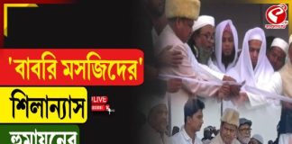 ‘বাবরি মসজিদের’ শিলান্যাস হুমায়ুনের