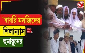 ‘বাবরি মসজিদের’ শিলান্যাস হুমায়ুনের