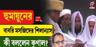 হুমায়ুনের বাবরি মসজিদের শিলান্যাস, কী বললেন কুণাল