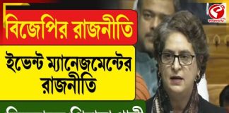 বিজেপির রাজনীতি, ইভেন্ট ম্যানেজমেন্টের রাজনীতি, বিস্ফোরক প্রিয়াঙ্কা গান্ধী