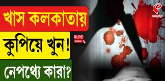 খাস কলকাতায় কুপিয়ে খুন! নেপথ্যে কারা? দেখুন চাঞ্চল্যকর খবর