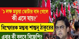 ১ লক্ষ মতুয়া ভোট বাদ গেলে কী এসে যায়? বিস্ফোরক মন্তব্য শান্তনু ঠাকুরের
