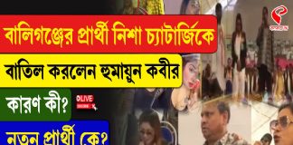 বালিগঞ্জে প্রার্থী নিশা চ্যাটার্জিকে বাতিল করলেন হুমায়ুন কবীর, কারণ কী? নতুন প্রার্থী কে?