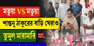 মতুয়া Vs মতুয়া, শান্তনু ঠাকুরের বাড়ি ঘেরাও, তুমুল মারামারি, তুলকালাম কাণ্ড