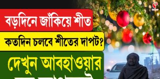 বড়দিনে জাঁকিয়ে শীত, কতদিন চলবে শীতের দাপট? দেখুন আবহাওয়ার বড় আপডেট