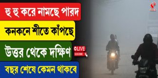 কনকনে শীতে কাঁপছে উত্তর থেকে দক্ষিণ, বছর শেষে কেমন থাকবে আবহাওয়া?