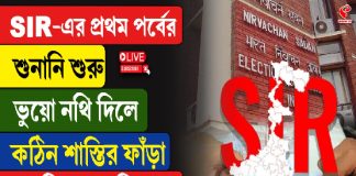 SIR এর প্রথম পর্বের শুনানি শুরু, ভুয়ো নথি দিলে কঠিন শাস্তির ফাঁড়া