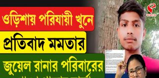 ওড়িশায় পরিযায়ী খুনে প্রতিবাদ মমতার, জুয়েল রানার পরিবারে পাশে থাকার বার্তা